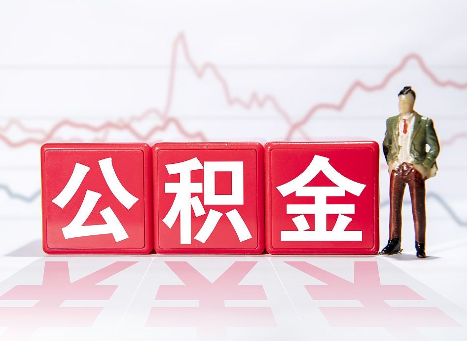 南充2023年公积金能取多少（住房公积金202元）