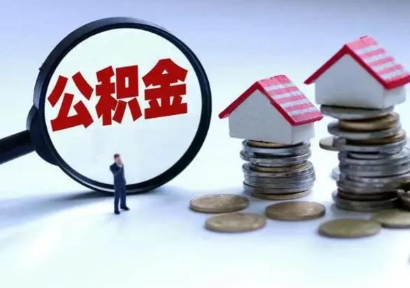 南充离职公积金急用怎么取（离职住房公积金怎么取）