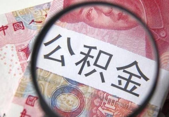 南充离职公积金一次性提（离职后公积金一次性提取）