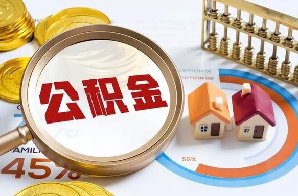 南充住房公积金封存了怎么取出来（公积金封存了,如何取出来）