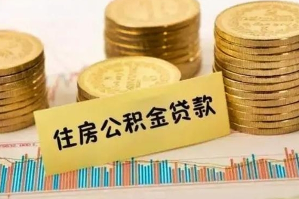 南充离职公积金有必要取出来吗（离职公积金必须全部提取吗）