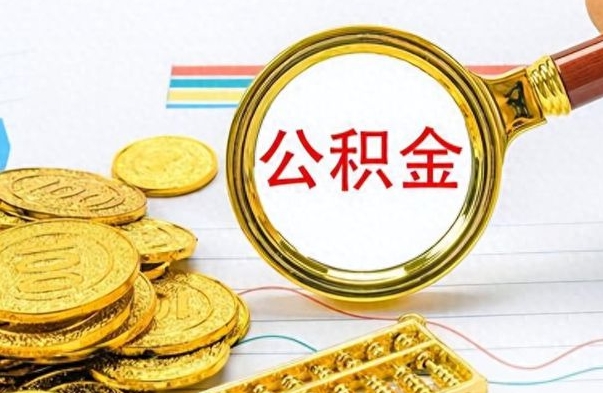 南充离职公积金全取（离职后公积金全额提取）