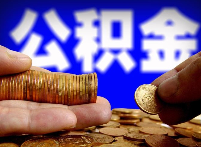 南充离职后直接可以取住房公积金吗（离职后就可以取公积金吗）